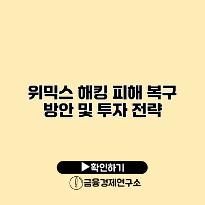 위믹스 해킹 피해 복구 방안 및 투자 전략