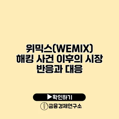 위믹스(WEMIX) 해킹 사건 이후의 시장 반응과 대응