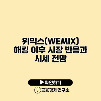 위믹스(WEMIX) 해킹 이후 시장 반응과 시세 전망