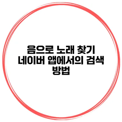 음으로 노래 찾기 네이버 앱에서의 검색 방법