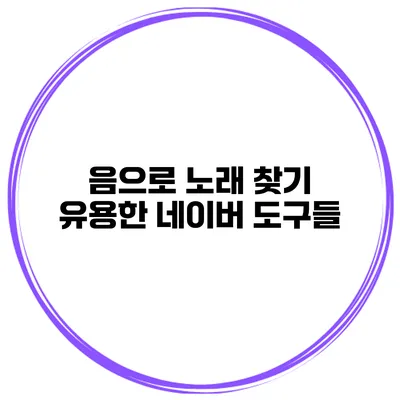 음으로 노래 찾기 유용한 네이버 도구들