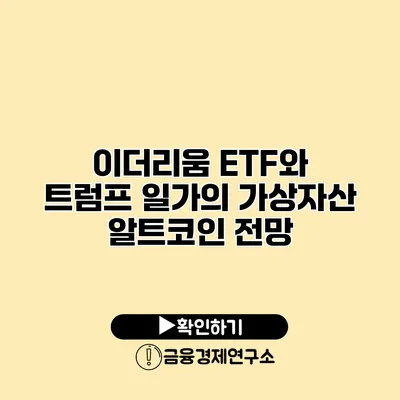 이더리움 ETF와 트럼프 일가의 가상자산 알트코인 전망
