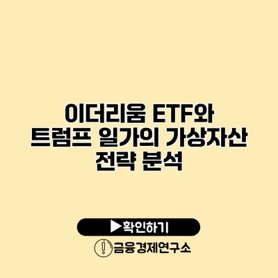 이더리움 ETF와 트럼프 일가의 가상자산 전략 분석