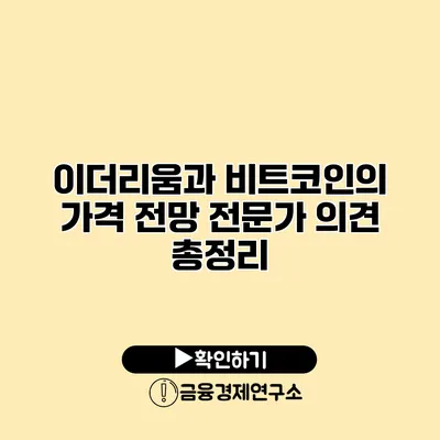 이더리움과 비트코인의 가격 전망 전문가 의견 총정리