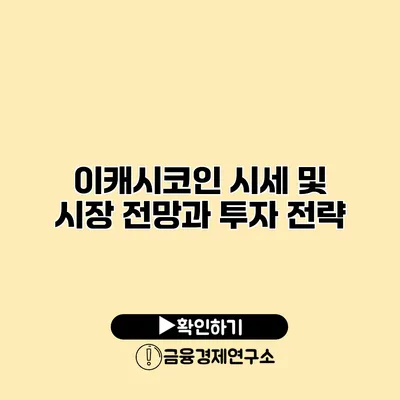 이캐시코인 시세 및 시장 전망과 투자 전략
