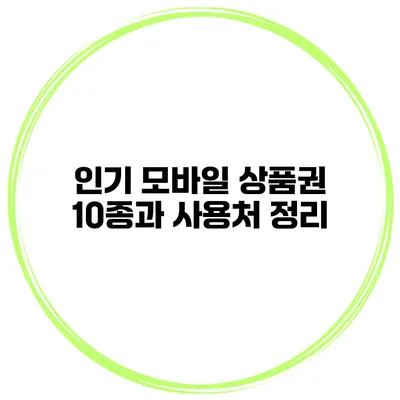 인기 모바일 상품권 10종과 사용처 정리