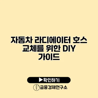 자동차 라디에이터 호스 교체를 위한 DIY 가이드