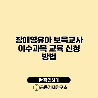 장애영유아 보육교사 이수과목 교육 신청 방법
