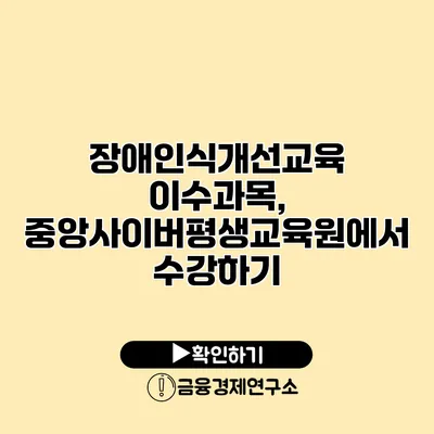 장애인식개선교육 이수과목, 중앙사이버평생교육원에서 수강하기