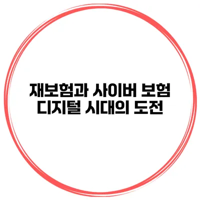 재보험과 사이버 보험 디지털 시대의 도전