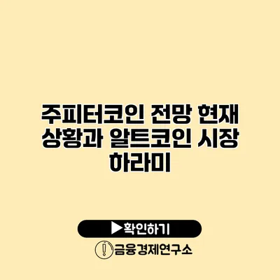 주피터코인 전망 현재 상황과 알트코인 시장 하라미