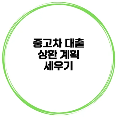 중고차 대출 상환 계획 세우기