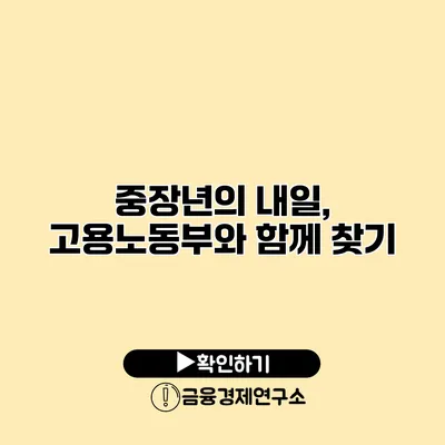 중장년의 내일, 고용노동부와 함께 찾기