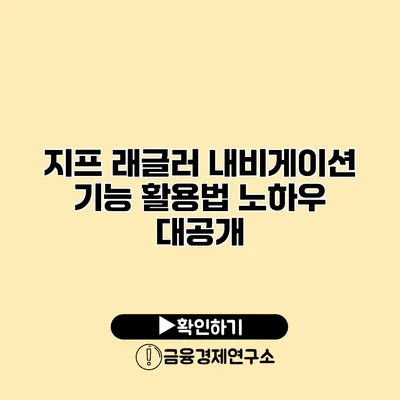 지프 래글러 내비게이션 기능 활용법: 노하우 대공개