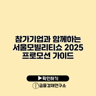 참가기업과 함께하는 서울모빌리티쇼 2025 프로모션 가이드