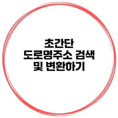초간단 도로명주소 검색 및 변환하기