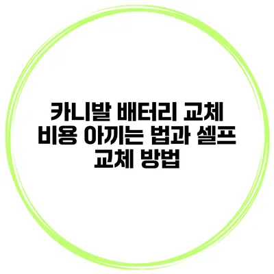 카니발 배터리 교체 비용 아끼는 법과 셀프 교체 방법