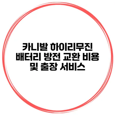 카니발 하이리무진 배터리 방전 교환 비용 및 출장 서비스