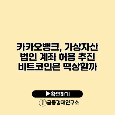 카카오뱅크, 가상자산 법인 계좌 허용 추진 비트코인은 떡상할까?
