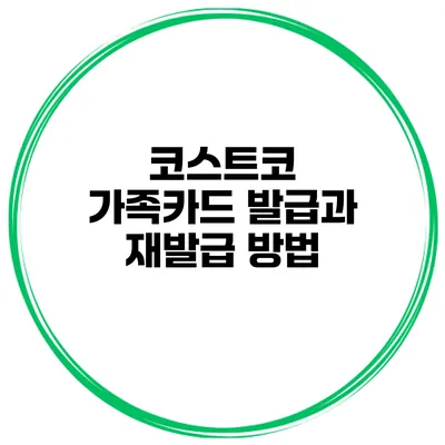 코스트코 가족카드 발급과 재발급 방법