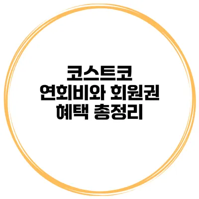코스트코 연회비와 회원권 혜택 총정리