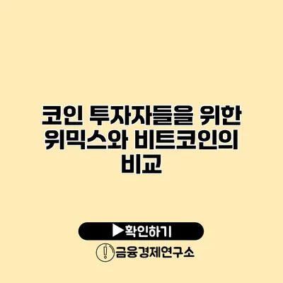 코인 투자자들을 위한 위믹스와 비트코인의 비교