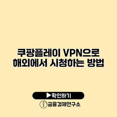 쿠팡플레이 VPN으로 해외에서 시청하는 방법