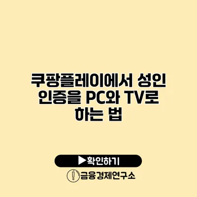 쿠팡플레이에서 성인 인증을 PC와 TV로 하는 법