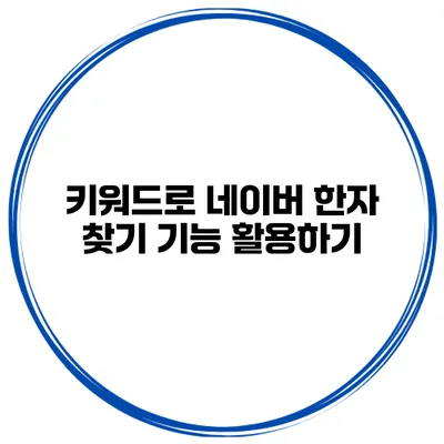 키워드로 네이버 한자 찾기 기능 활용하기