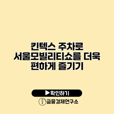 킨텍스 주차로 서울모빌리티쇼를 더욱 편하게 즐기기