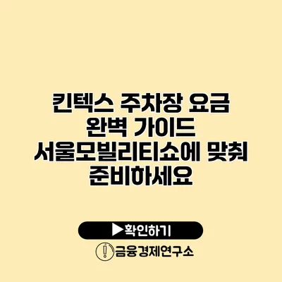 킨텍스 주차장 요금 완벽 가이드 서울모빌리티쇼에 맞춰 준비하세요
