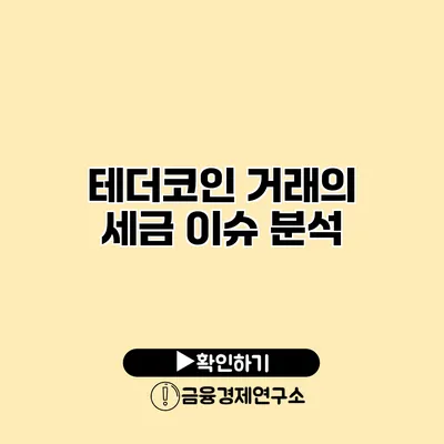 테더코인 거래의 세금 이슈 분석