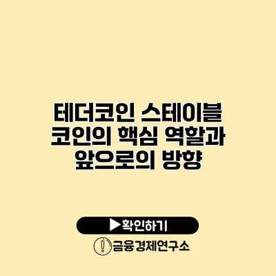 테더코인 스테이블 코인의 핵심 역할과 앞으로의 방향