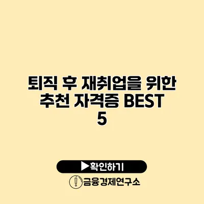 퇴직 후 재취업을 위한 추천 자격증 BEST 5
