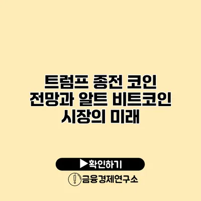 트럼프 종전 코인 전망과 알트 비트코인 시장의 미래