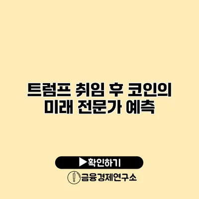 트럼프 취임 후 코인의 미래 전문가 예측
