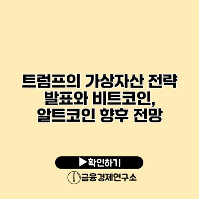 트럼프의 가상자산 전략 발표와 비트코인, 알트코인 향후 전망