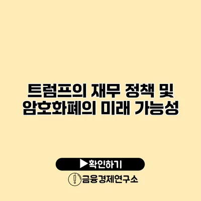 트럼프의 재무 정책 및 암호화폐의 미래 가능성