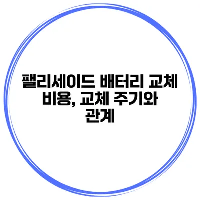 팰리세이드 배터리 교체 비용, 교체 주기와 관계