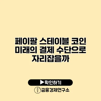페이팔 스테이블 코인 미래의 결제 수단으로 자리잡을까?