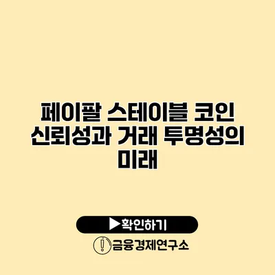페이팔 스테이블 코인 신뢰성과 거래 투명성의 미래