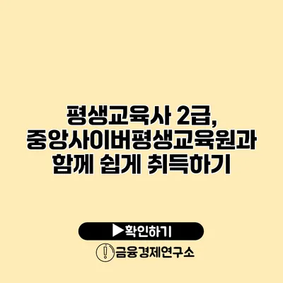 평생교육사 2급, 중앙사이버평생교육원과 함께 쉽게 취득하기