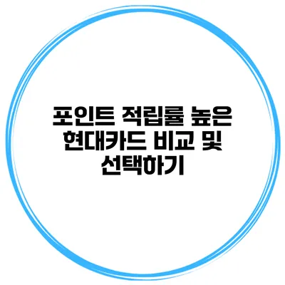포인트 적립률 높은 현대카드 비교 및 선택하기