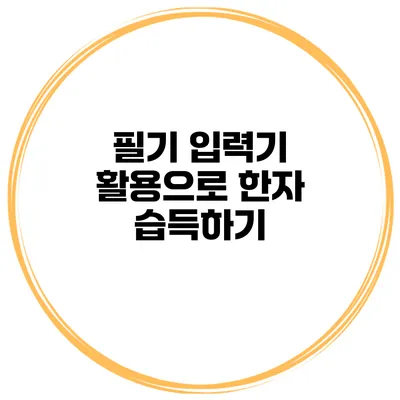 필기 입력기 활용으로 한자 습득하기