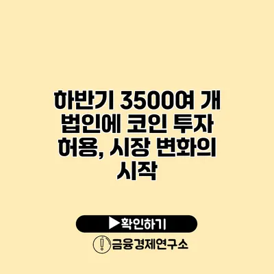 하반기 3500여 개 법인에 코인 투자 허용, 시장 변화의 시작