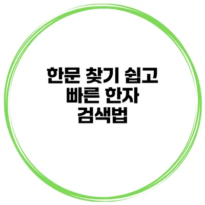 한문 찾기 쉽고 빠른 한자 검색법