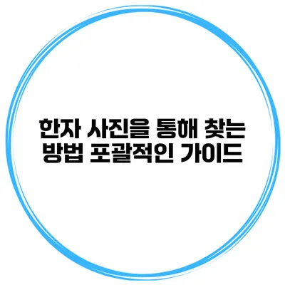 한자 사진을 통해 찾는 방법 포괄적인 가이드