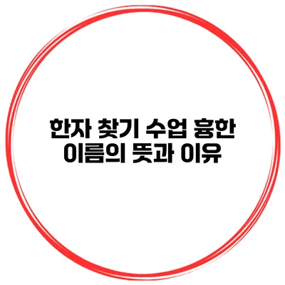 한자 찾기 수업 흉한 이름의 뜻과 이유