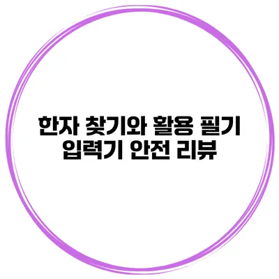 한자 찾기와 활용 필기 입력기 안전 리뷰