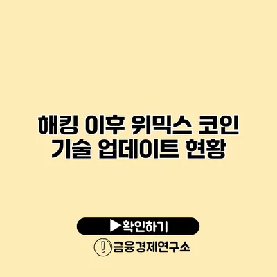 해킹 이후 위믹스 코인 기술 업데이트 현황
